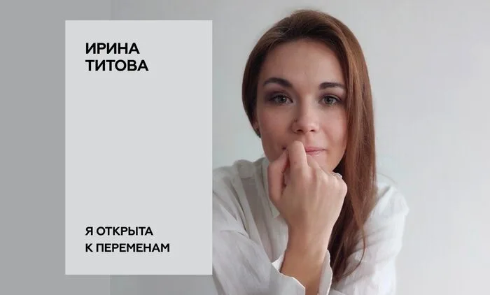 Я открыта к переменам